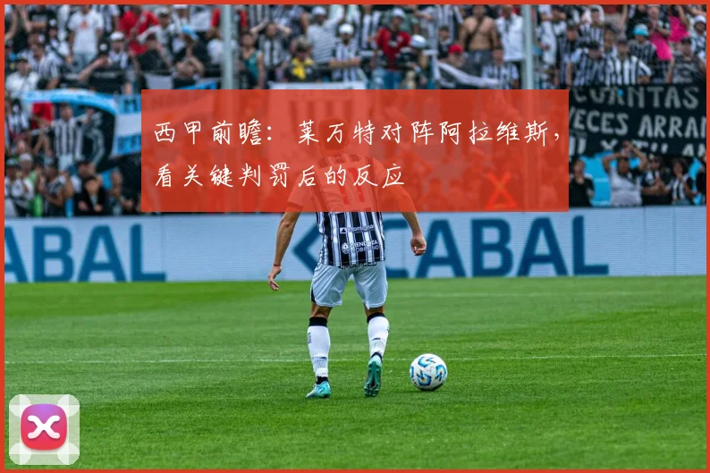 西甲前瞻：莱万特对阵阿拉维斯，看关键判罚后的反应