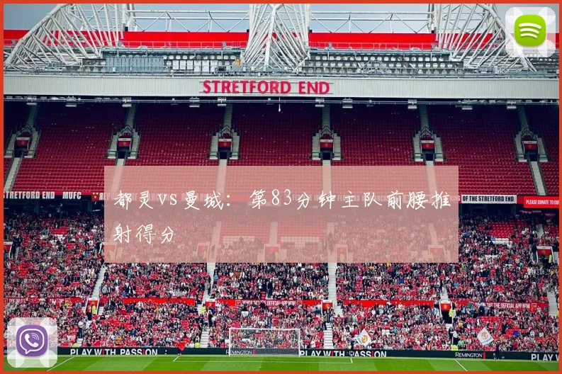 都灵vs曼城：第83分钟主队前腰推射得分