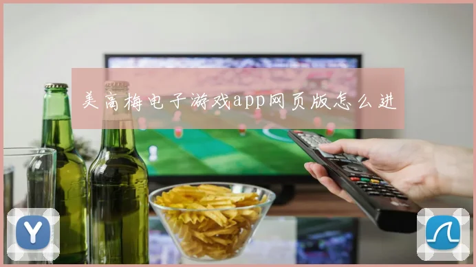 美高梅电子游戏app网页版怎么进