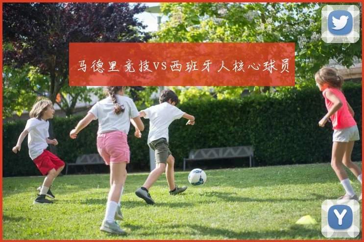 马德里竞技vs西班牙人核心球员