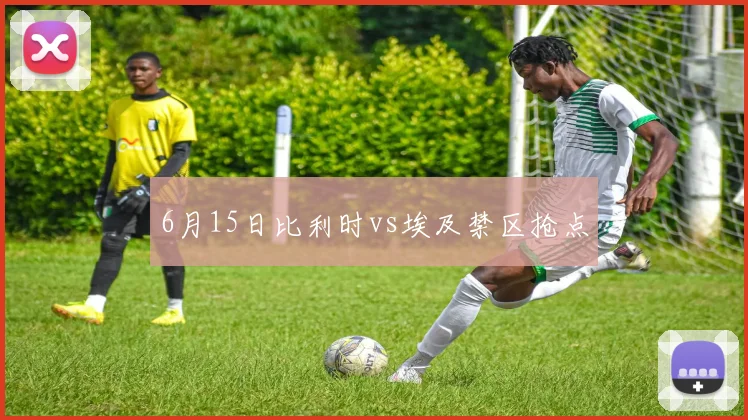 6月15日比利时vs埃及禁区抢点