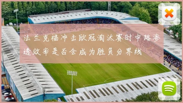 法兰克福冲击欧冠淘汰赛时中路渗透效率是否会成为胜负分界线