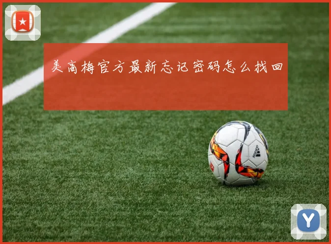 美高梅官方最新忘记密码怎么找回